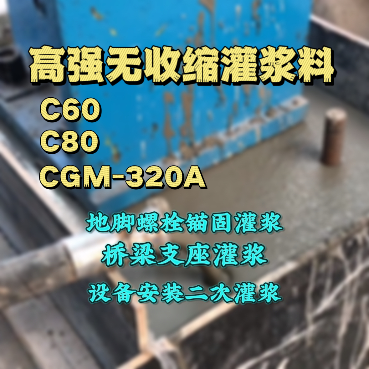 港闸C60灌浆料